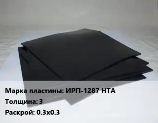 Пластина РТИ ИРП-1287 НТА s=3 0.3х0.3